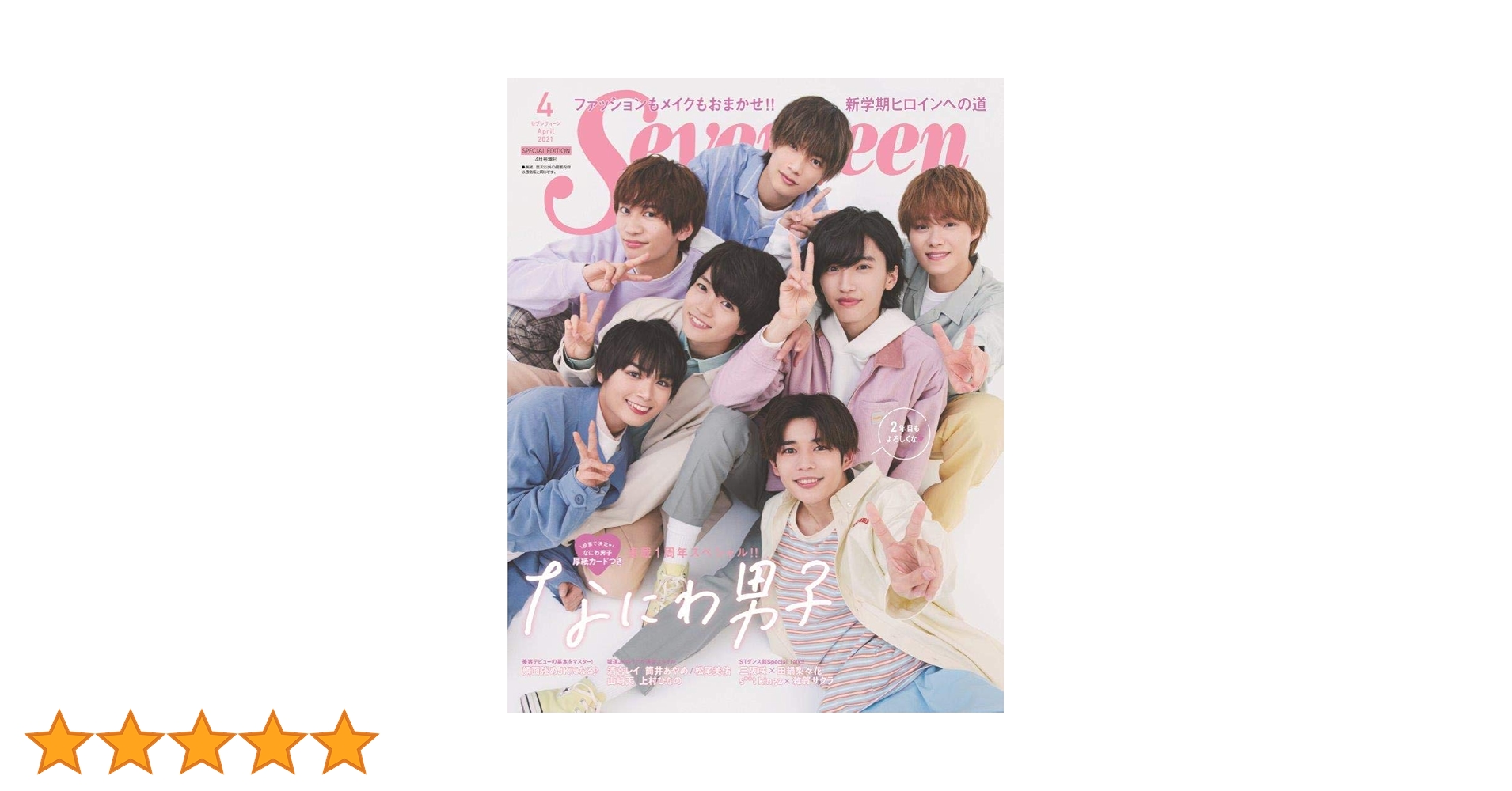 Seventeen(セブンティーン)2021年4月号なにわ男子特別表紙版